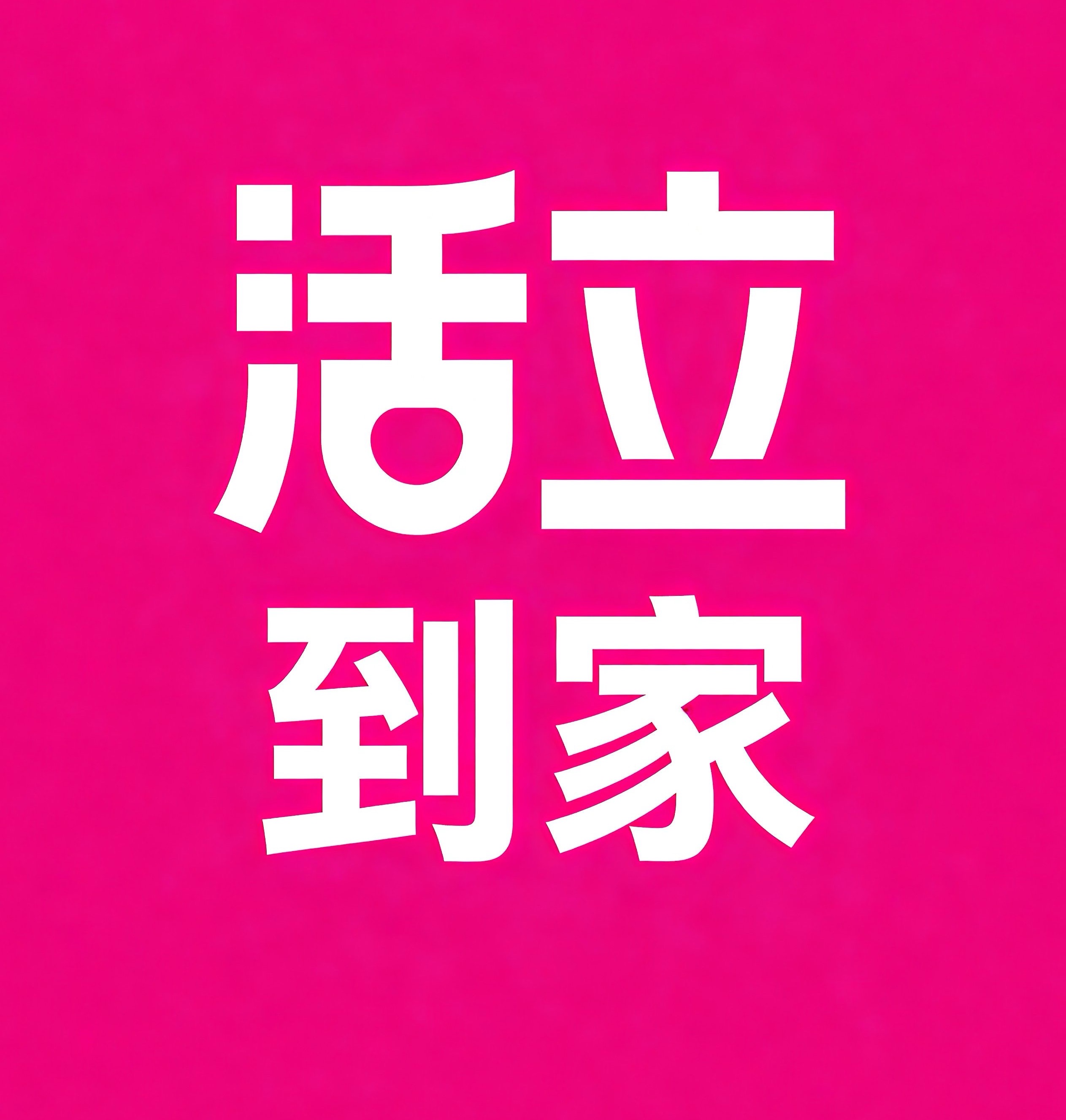 恩施活立到家
